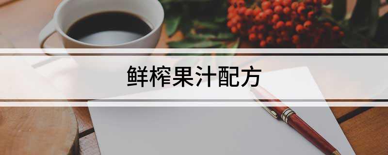 鲜榨果汁配彩神vll方(图1)