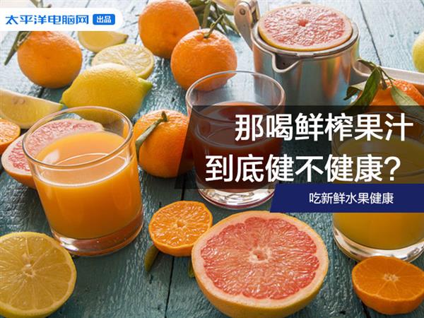 专家称健康的水果榨成汁不彩神vll健康 这是什么操作？(图1)