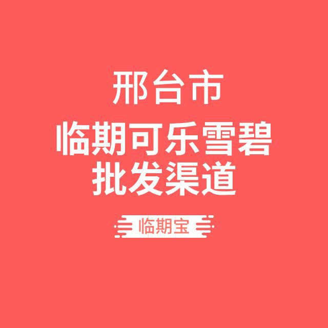 邢台临期可乐雪碧批发仓库在哪？详解邢台临期饮料的进货渠道彩神