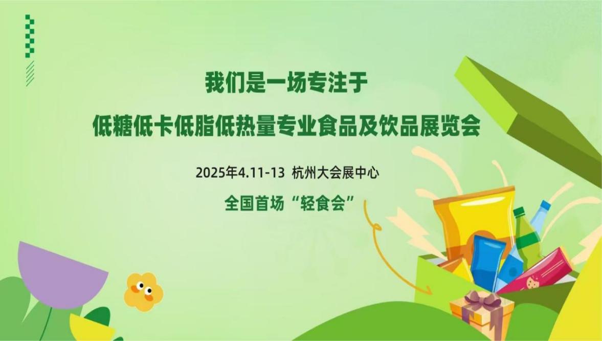 彩神vll官宣：2025中国（杭州）轻健康食品暨饮品博览会将于明年4月开幕(图2)