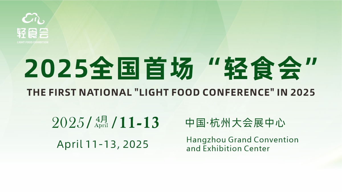 彩神vll官宣：2025中国（杭州）轻健康食品暨饮品博览会将
