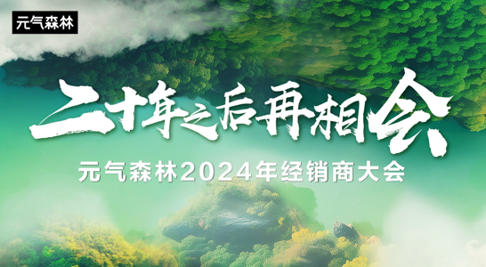 彩神vll元气森林2024经销商大会成功举办珠海共谋发展新篇章(图1)