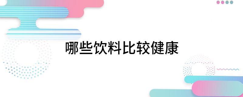 彩神vll哪些饮料比较健康(图1)