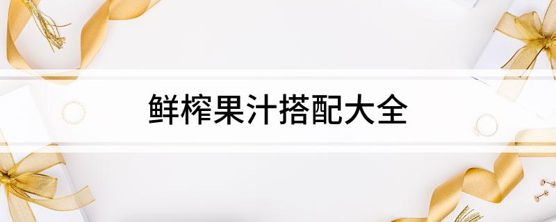 鲜彩神vll榨果汁搭配大全