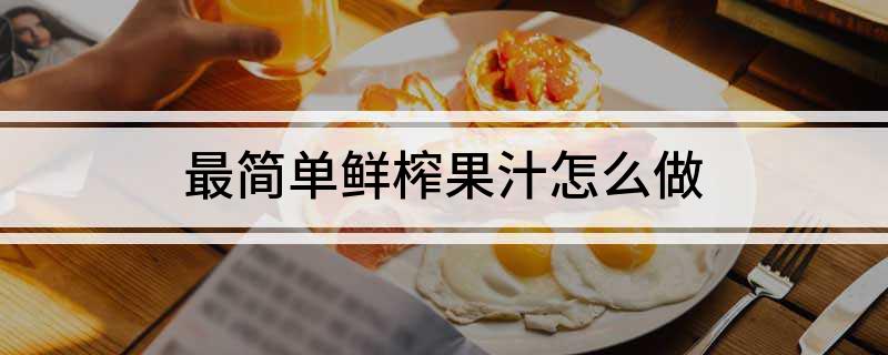 彩神vll最简单鲜榨果汁怎么做