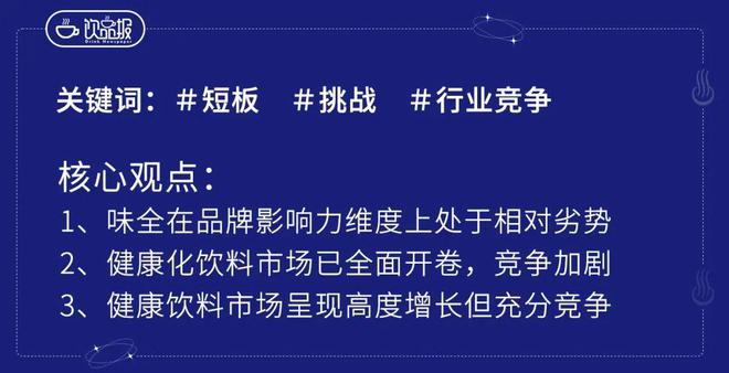 都在打健康牌味全靠什么乘势追击？彩神vll(图7)