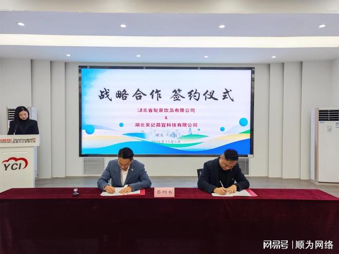 彩神vll湖北省楚泉饮品与湖北吴记昌宜科技合作签约仪式在宜昌