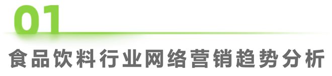 食品饮料行业网络彩神vll营销监测报告