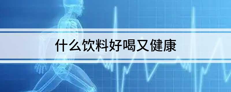 彩神vll什么饮料好喝又健康(图1)