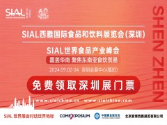 彩神vll2024 SIAL西雅国际食品和饮料展览会（深圳）