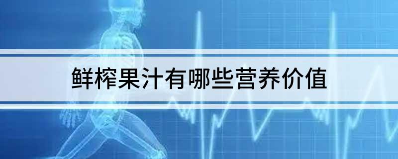 彩神vll鲜榨果汁有哪些营养价值