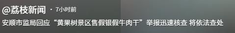 黄果树景区假货泛滥后续：网红打假苗银遭威胁市彩神vll监局严查曝光(图22)