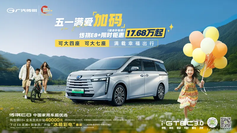 传祺 E8+五一幸福加码1768 万起彩神vll不必犹豫！(图1)